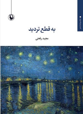 به قطع تردید