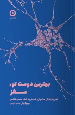 بهترین دوست تو مغز
