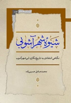 شیوه شهر آشوبی