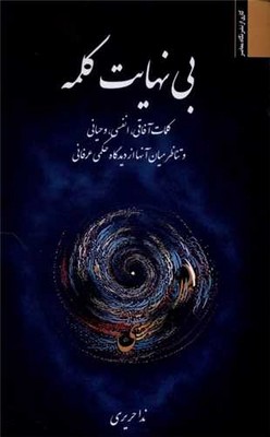 بی نهایت کلمه