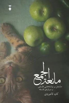 مانعه الجمع(مشتمل بر نوشته هایی فلسفی و درباره ی فلسفه)