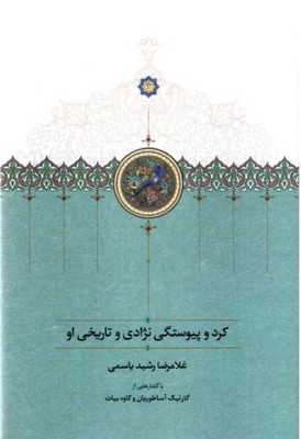 کرد و پیوستگی نژادی و تاریخی او