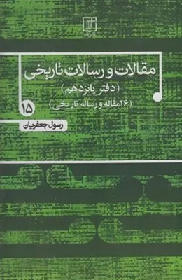 مقالات و رسالات تاریخی(جلد 15)