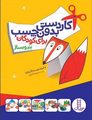 کاردستی بدون چسب برای کودکان(ببر و بساز)