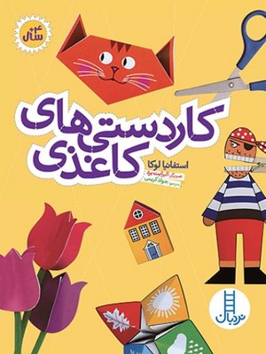 کاردستی های کاغذی