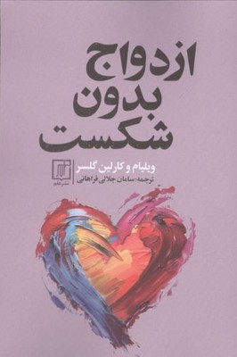 ازدواج بدون شکست