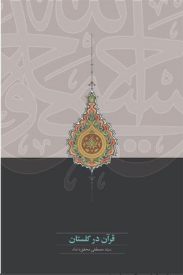 قرآن در گلستان