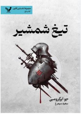 تیغ شمشیر 