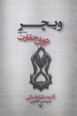 ویچر 4 دوران حقارت 