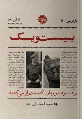 بازپرسی 5(بیست و یک)