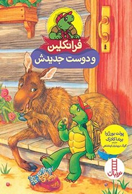 فرانکلین و دوست جدیدش