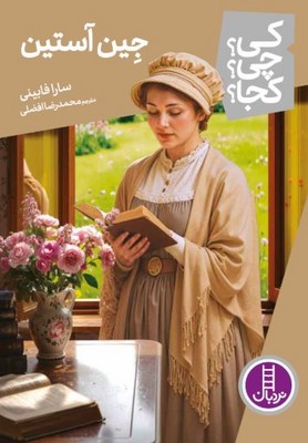 کی چی کجا(جین آستین)