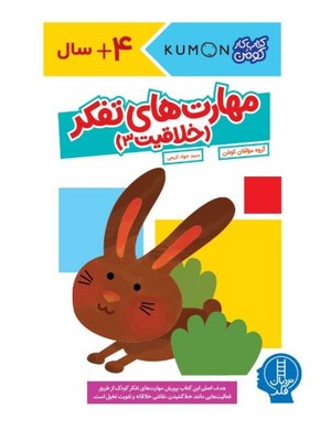 مهارت های تفکر (خلاقیت 3)
