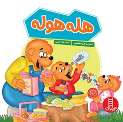 خانواده خرسی(هله هوله)