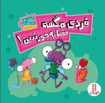 فردی مگسه فقط یه جور نبین