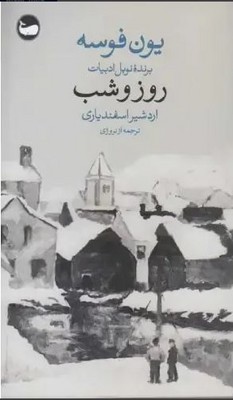 روز و شب