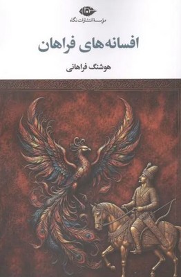افسانه های فراهان