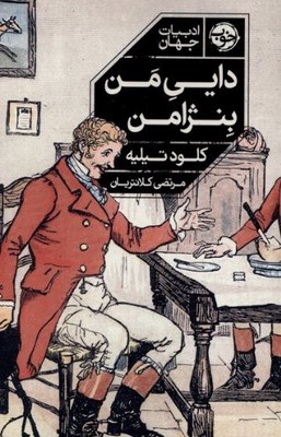 دایی من بنژامن