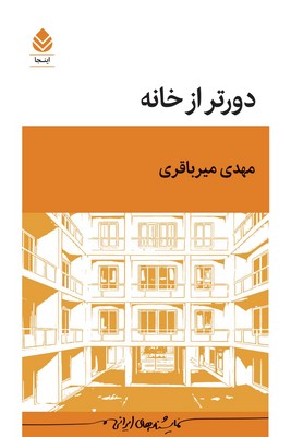 دور تر از خانه