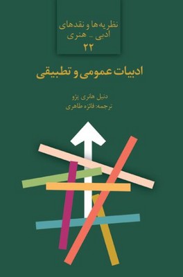 ادبیات عمومی و تطبیقی