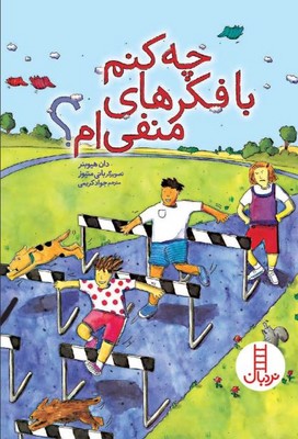 چه کنم؟(چه کنم با فکر های منفی ام؟)