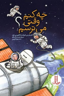 چه کنم؟(چه کنم وقتی می ترسم؟)