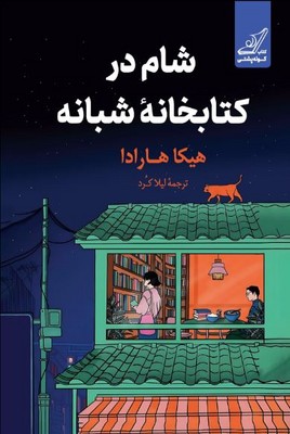 شام در کتابخانه شبانه 