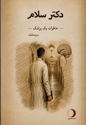 دکتر سلام