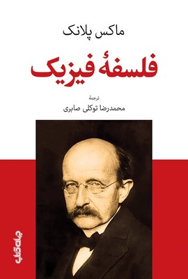 فلسفه فیزیک