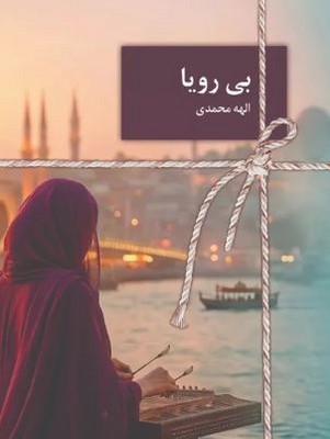 بی رویا