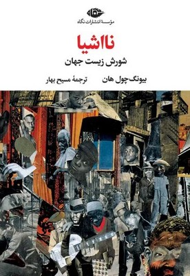 نااشیا(شورش زیست جهان )