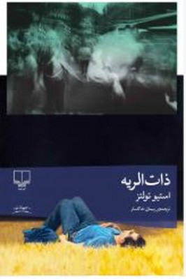 ذات الریه