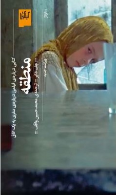 منطقه(کتابی درباره ی فیلمی درباره ی سفری به یک اتاق)