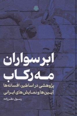 ابر سواران مه رکاب(پژوهشی در اساطیر افسانه ها آیین ها و نمایش های ایرانی)