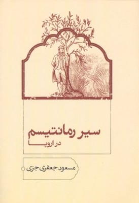 سیر رمانتیسم در اروپا