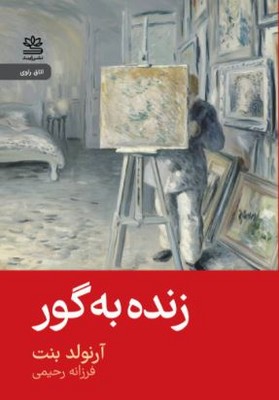 زنده به گور