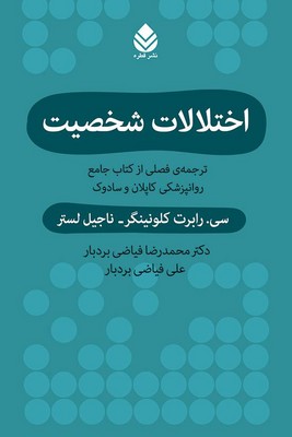 اختلالات شخصیت