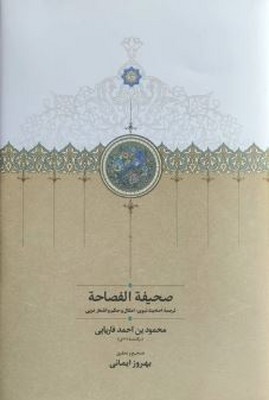 صخیفه الفصاحه(ترجمه احادیث نبوی امثال و حکم و اشعار عربی)