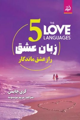 5 زبان عشق راز عشق ماندگار