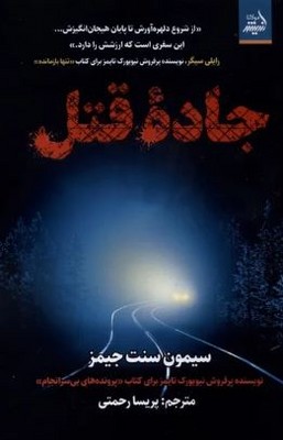 جاده قتل
