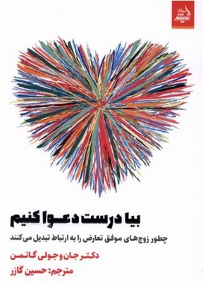 بیا درست دعوا کنیم