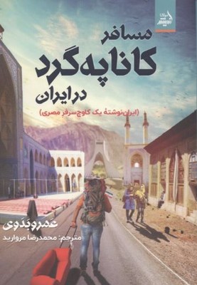 مسافر کاناپه گرد