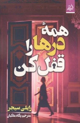 همه درها را قفل کن