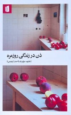 ذن در زندگی روزمره