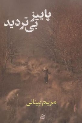 پاییز بی تردید