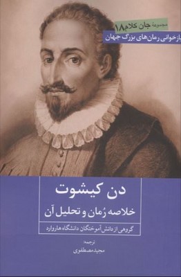 دن کیشوت(خلاصه رمان و تحلیل آن)