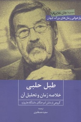 طبل حلبی (خلاصه رمان و تحلیل آن)