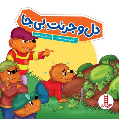 خانواده خرسی(دل و جرئت بی جا)