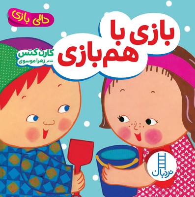 دالی بازی(بازی با هم بازی)