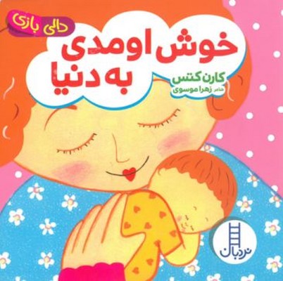 دالی بازی(خوش اومدی به دنیا)